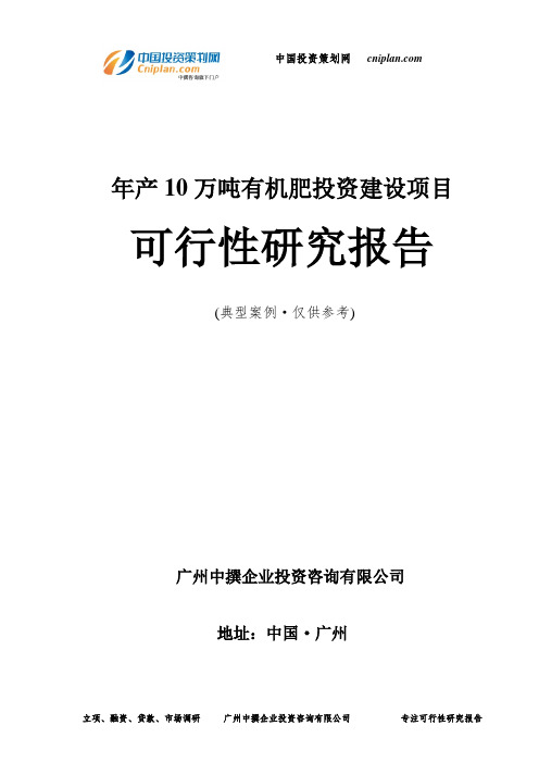 年产10万吨有机肥投资建设项目可行性研究报告-广州中撰咨询