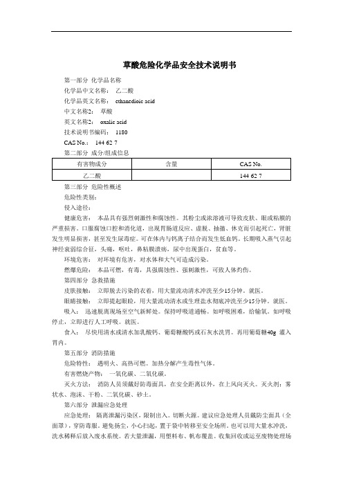 草酸危险化学品安全技术说明书