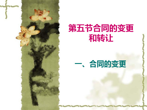 第五节合同的变更和转让