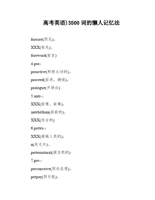 高考英语)3500词的懒人记忆法