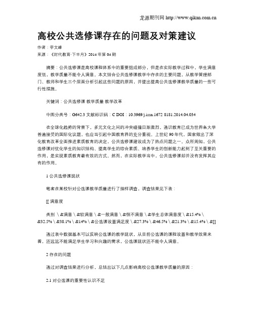 高校公共选修课存在的问题及对策建议