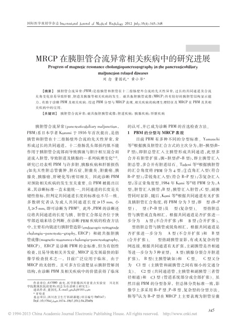 MRCP在胰胆管合流异常相关疾病中的研究进展_刘念