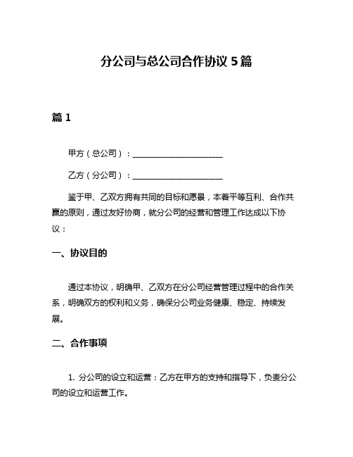 分公司与总公司合作协议5篇