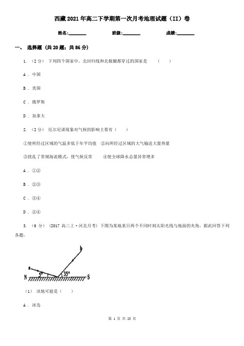 西藏2021年高二下学期第一次月考地理试题(II)卷