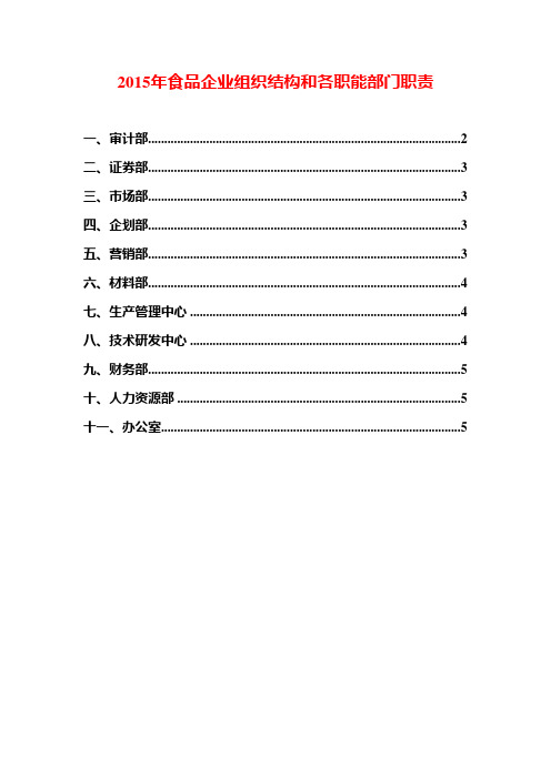 2015年食品企业组织结构和各职能部门职责