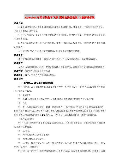 2019-2020年四年级数学下册 图形的拼组教案 人教新课标版