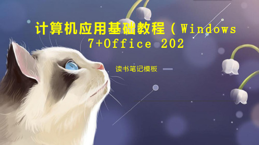 《计算机应用基础教程(Windows 7 Office 202》读书笔记模板