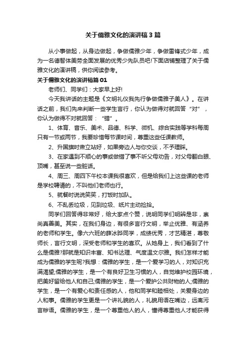 关于儒雅文化的演讲稿3篇