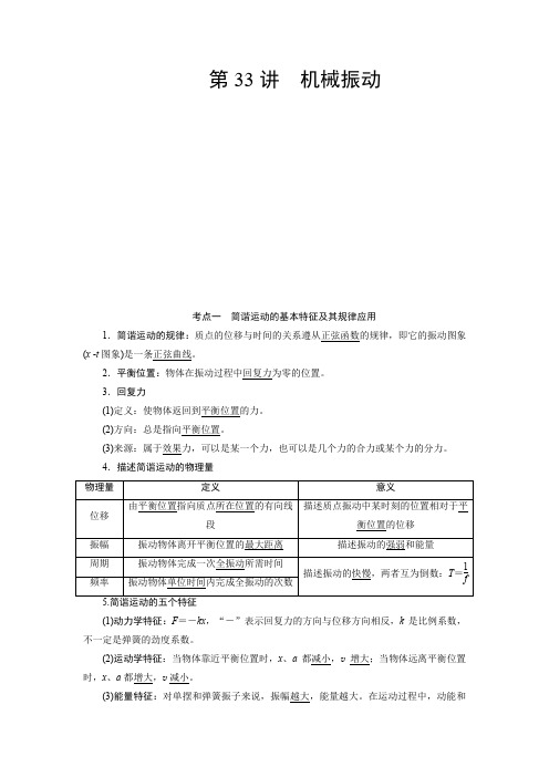 衡水中学2021届高考物理一轮复习讲义：第33讲机械振动