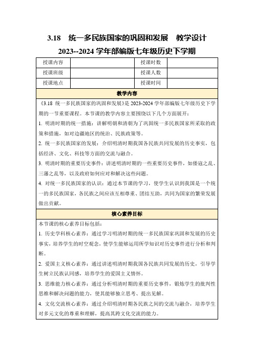 3.18统一多民族国家的巩固和发展教学设计2023--2024学年部编版七年级历史下学期