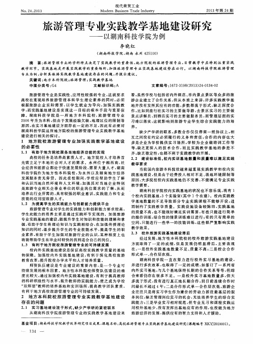 旅游管理专业实践教学基地建设研究——以湖南科技学院为例