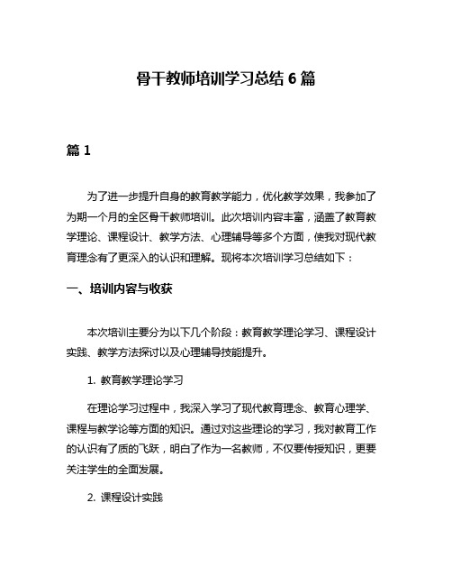 骨干教师培训学习总结6篇