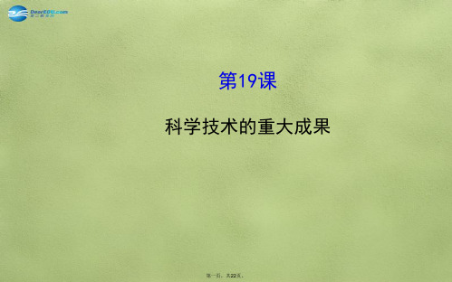 七年级历史上册 5.19 科学技术的重大成果课件 川教版