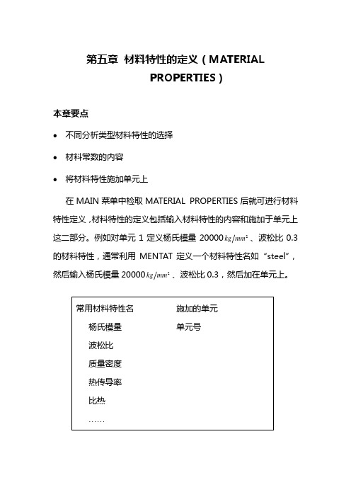 marc中文基本手册材料特性的定义