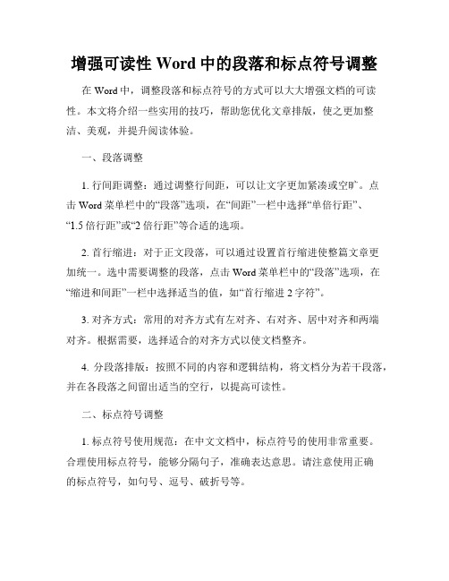 增强可读性Word中的段落和标点符号调整