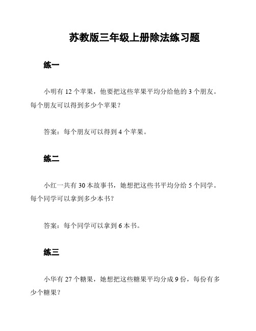 苏教版三年级上册除法练习题