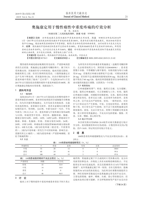 奥施康定用于慢性癌性中重度疼痛的疗效分析