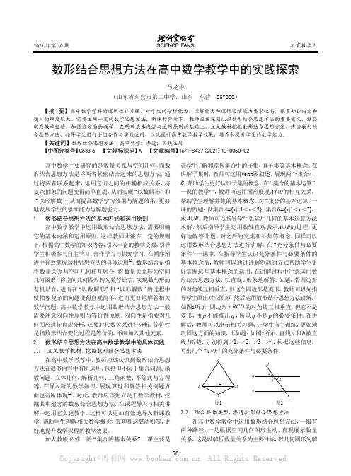 数形结合思想方法在高中数学教学中的实践探索