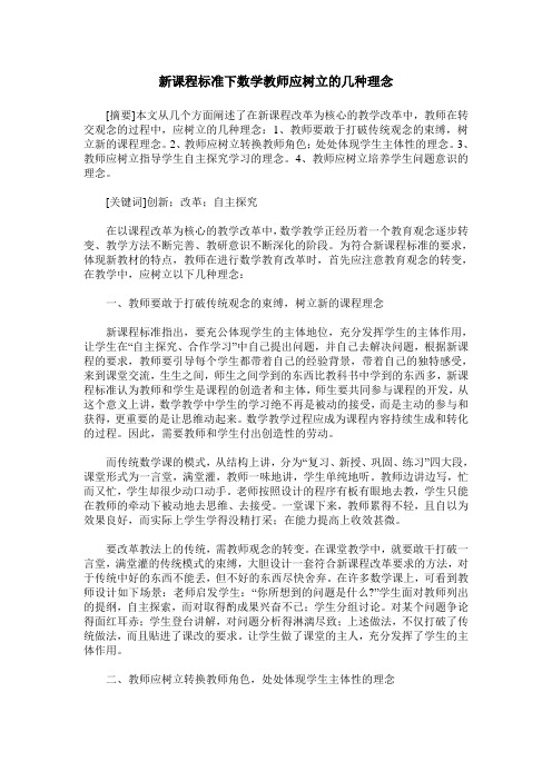 新课程标准下数学教师应树立的几种理念