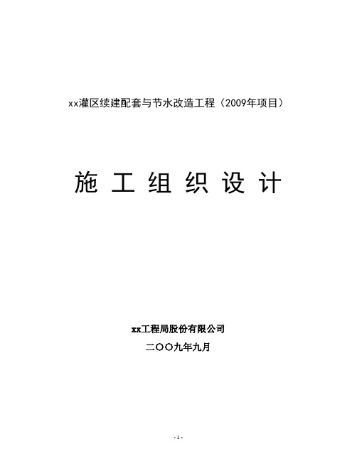 灌区续建配套及节水改造工程施工组织设计