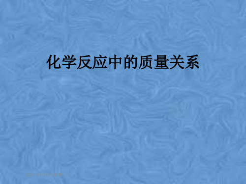 化学反应中的质量关系