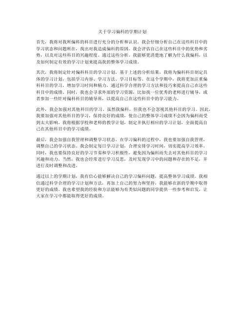 关于学习偏科的学期计划