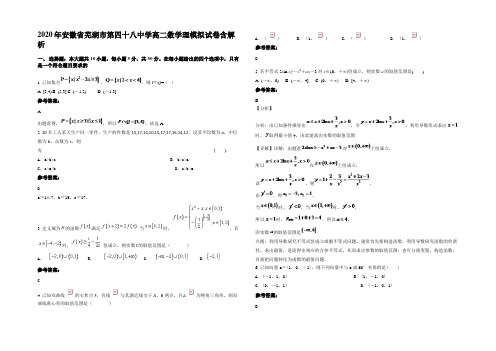 2020年安徽省芜湖市第四十八中学高二数学理模拟试卷含解析