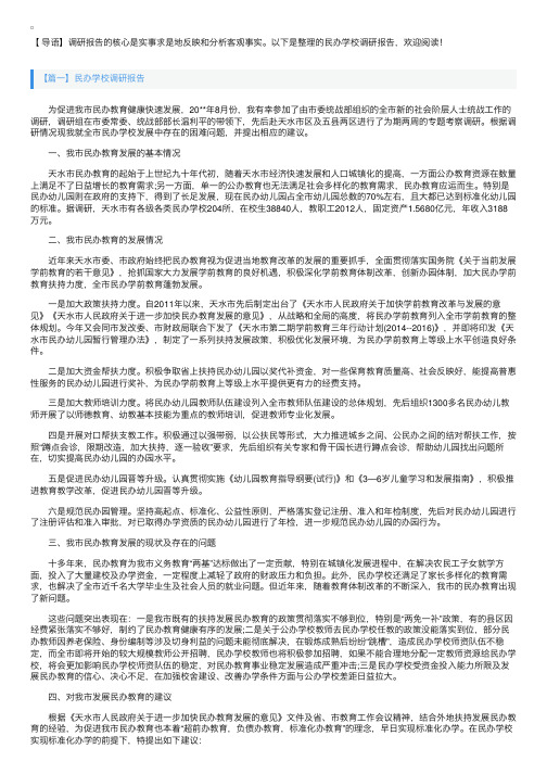 民办学校调研报告【三篇】