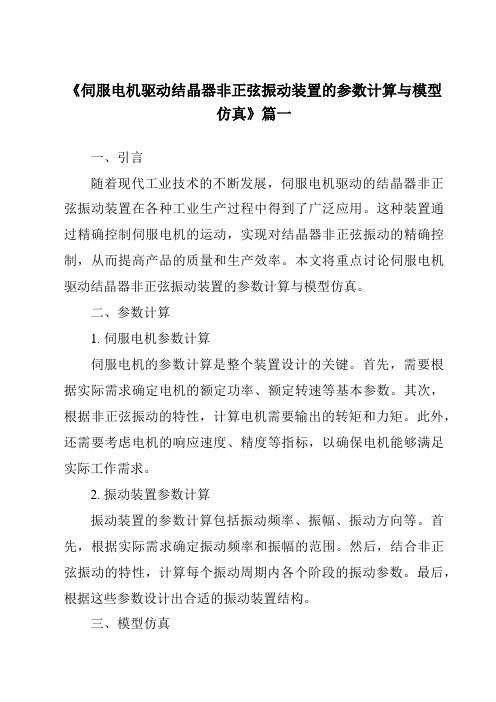 《2024年伺服电机驱动结晶器非正弦振动装置的参数计算与模型仿真》范文