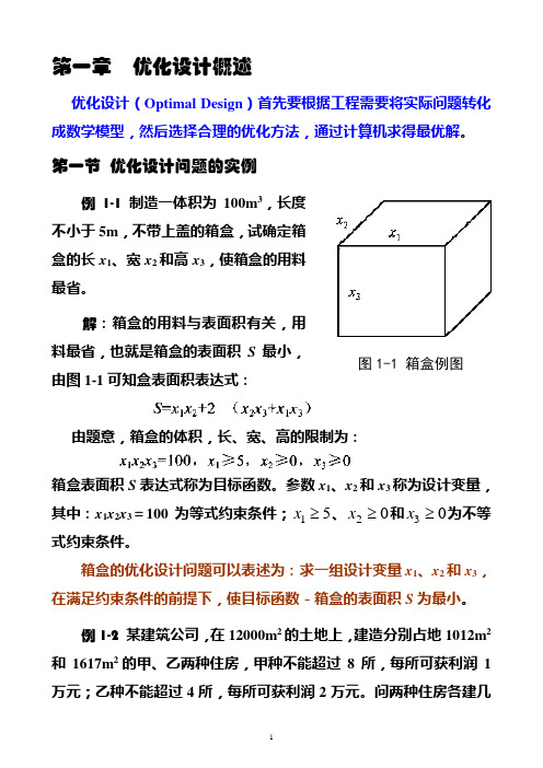 1优化设计概述