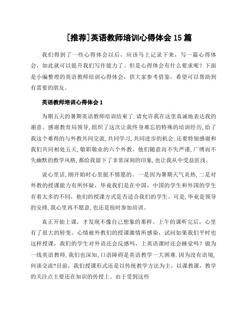 英语教师培训心得体会15篇