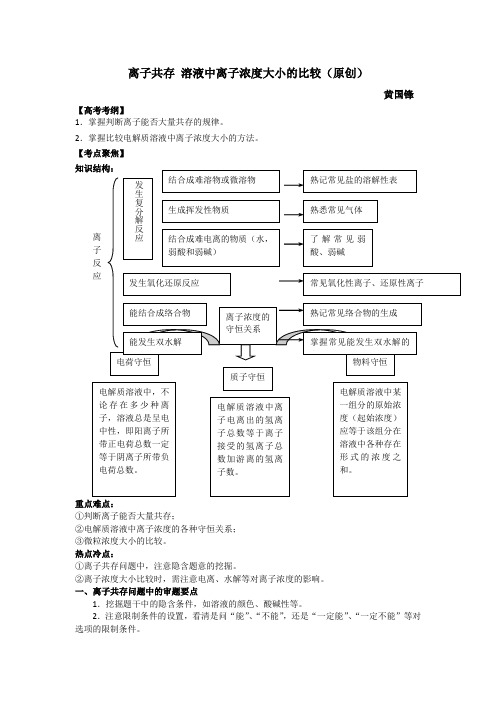 高三一轮复习教案：《离子共存 溶液中离子浓度大小的比较》教案(苏教版)(原创)