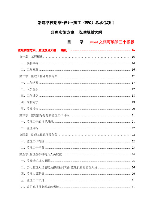 棚户区改造及配套基础设施(EPC)总承包项目(监理实施方案、监理规划大纲)-监理投标三个模板