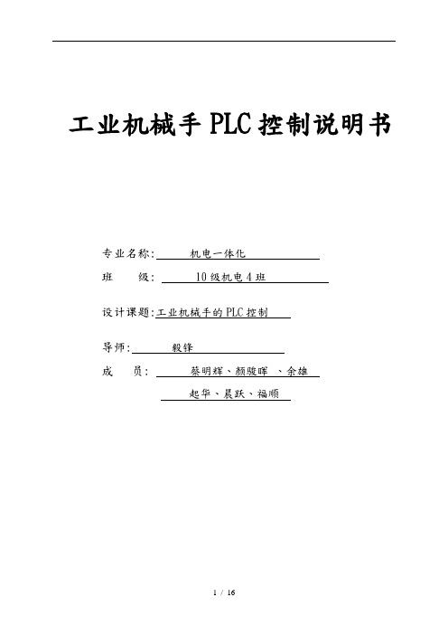 基于PLC实现搬运机械手的控制设计说明