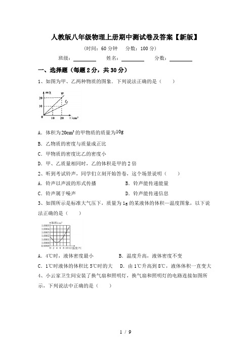 人教版八年级物理上册期中测试卷及答案【新版】