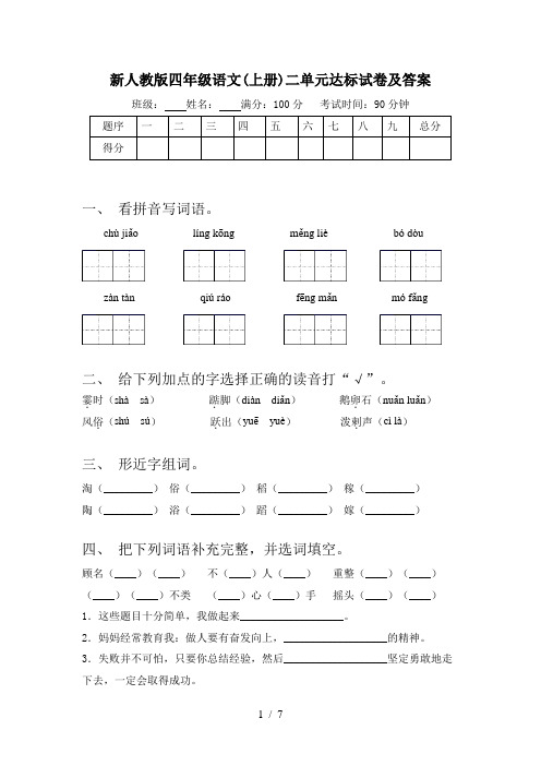 新人教版四年级语文(上册)二单元达标试卷及答案