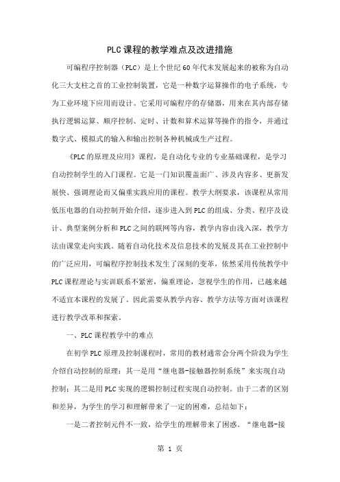 PLC课程的教学难点及改进措施-4页word资料