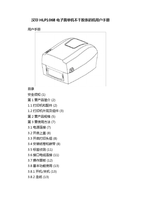 汉印HLP106B电子面单机不干胶条码机用户手册