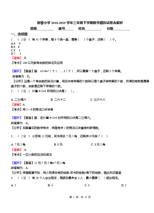 新春小学2018-2019学年三年级下学期数学模拟试卷含解析