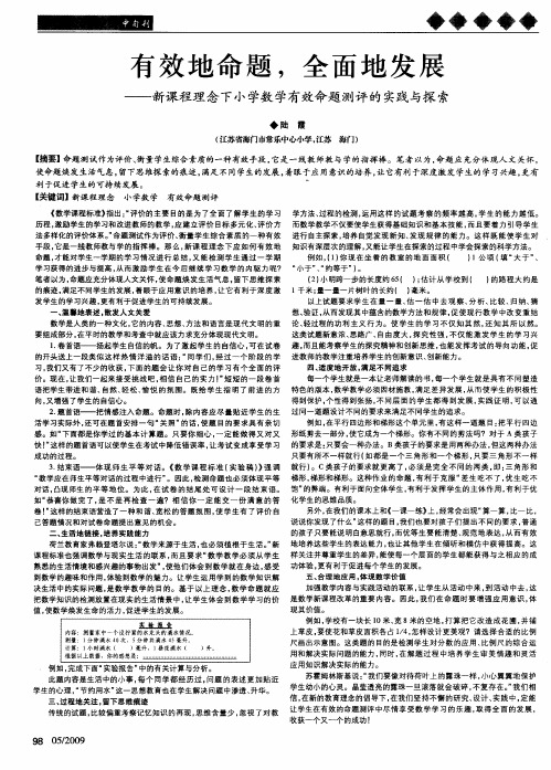 有效地命题,全面地发展——新课程理念下小学数学有效命题测评的实践与探索