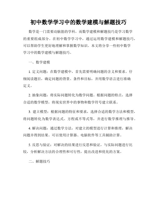 初中数学学习中的数学建模与解题技巧