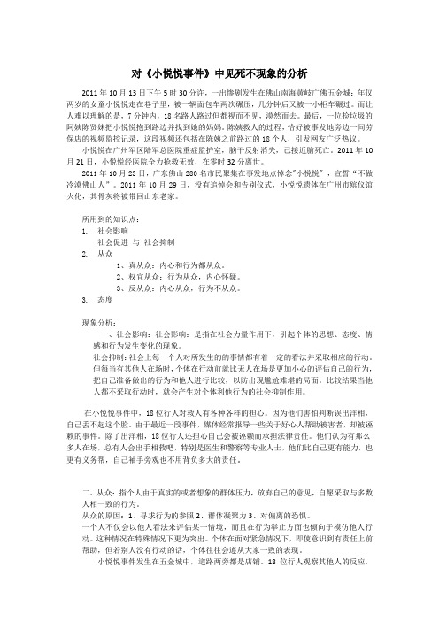 小悦悦事件中关于见死不救现象的社会心理学分析