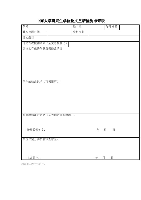 中南大学研究生学位论文重新检测申请表【模板】