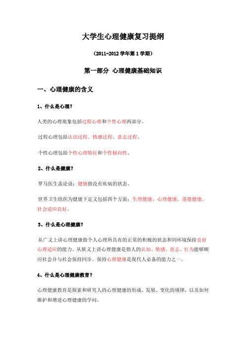 大学生心理健康复习资料