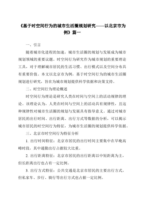 《2024年基于时空间行为的城市生活圈规划研究——以北京市为例》范文