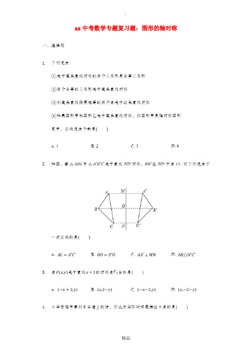 中考数学专题复习题 图形的轴对称(含解析)