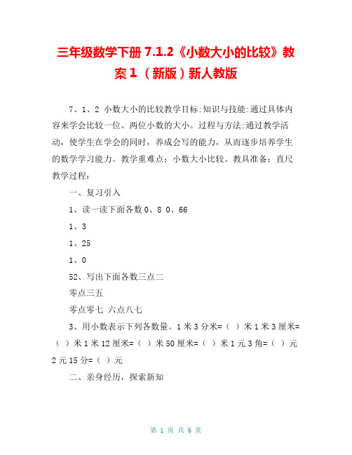 三年级数学下册 7.1.2《小数大小的比较》教案1 (新版)新人教版