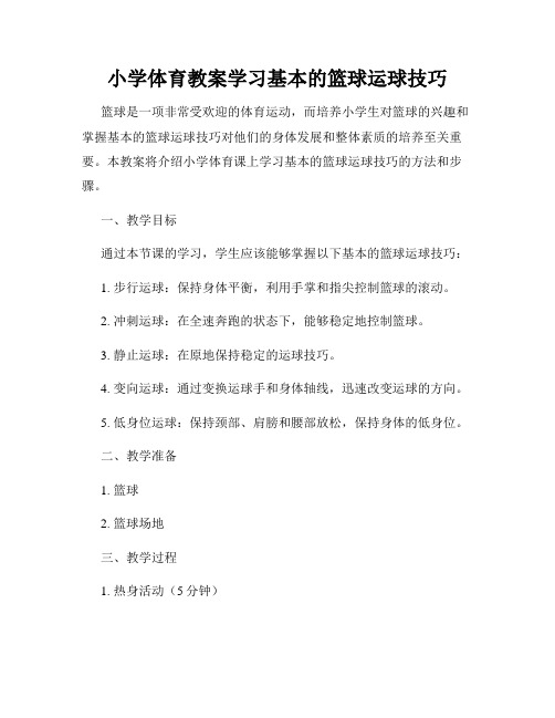 小学体育教案学习基本的篮球运球技巧