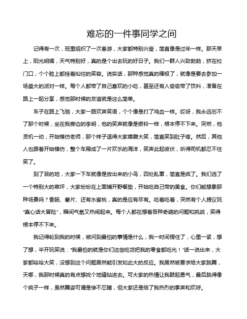 难忘的一件事同学之间