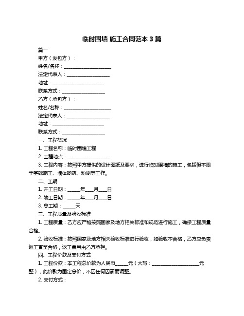 临时围墙 施工合同范本3篇